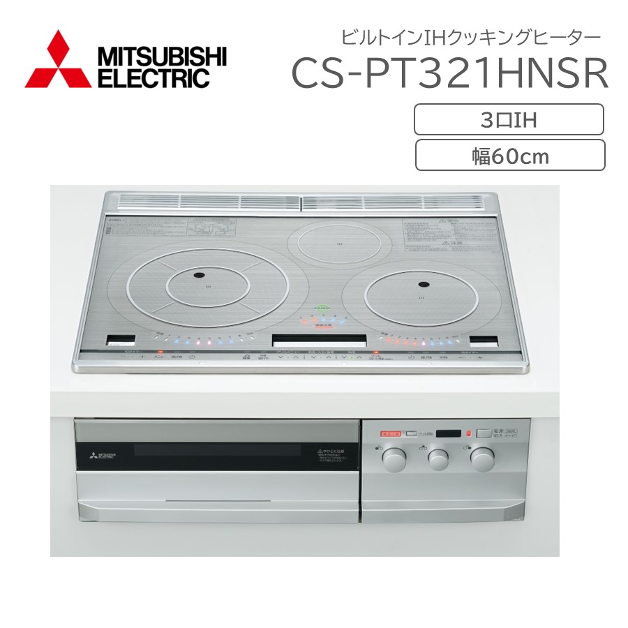 在庫あり) CS-PT321HNSR PT321Hシリーズ IHクッキングヒーター 幅60cm 三菱 3口IH びっくリングIH IHヒーター  IH調理器 :CS-PT321HNSR:キリン商店 - 通販 - Yahoo!ショッピング