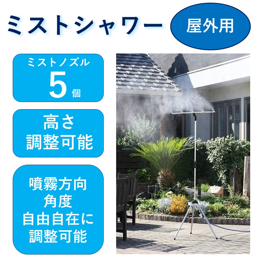 在庫あり) ミストdeクールシャワー スタンドタイプ ミスト