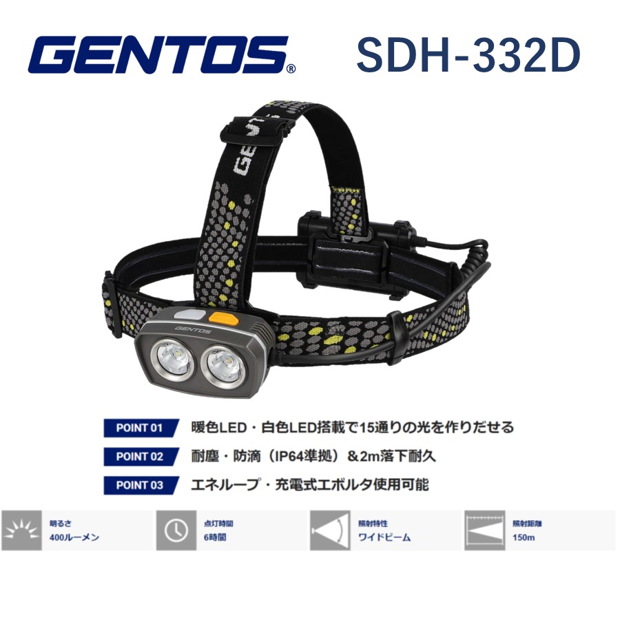 在庫あり) SDH-332D GENTOS ジェントス ヘッドライト 高演色 暖色LED 