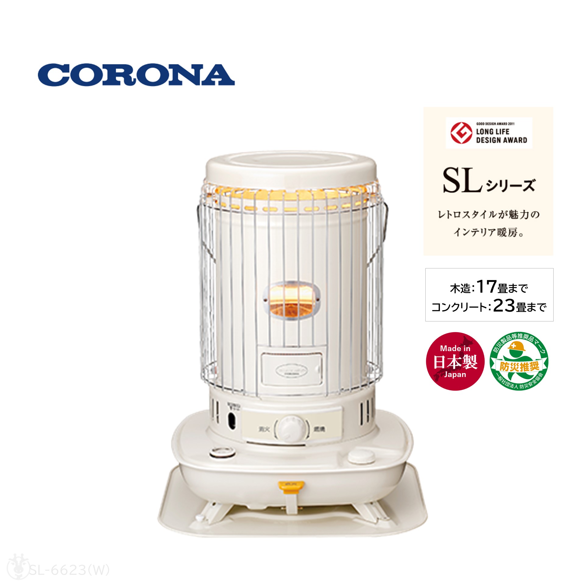 在庫あり) SL-6623 (W) コロナ CORONA ポータブル石油ストーブ 日本製