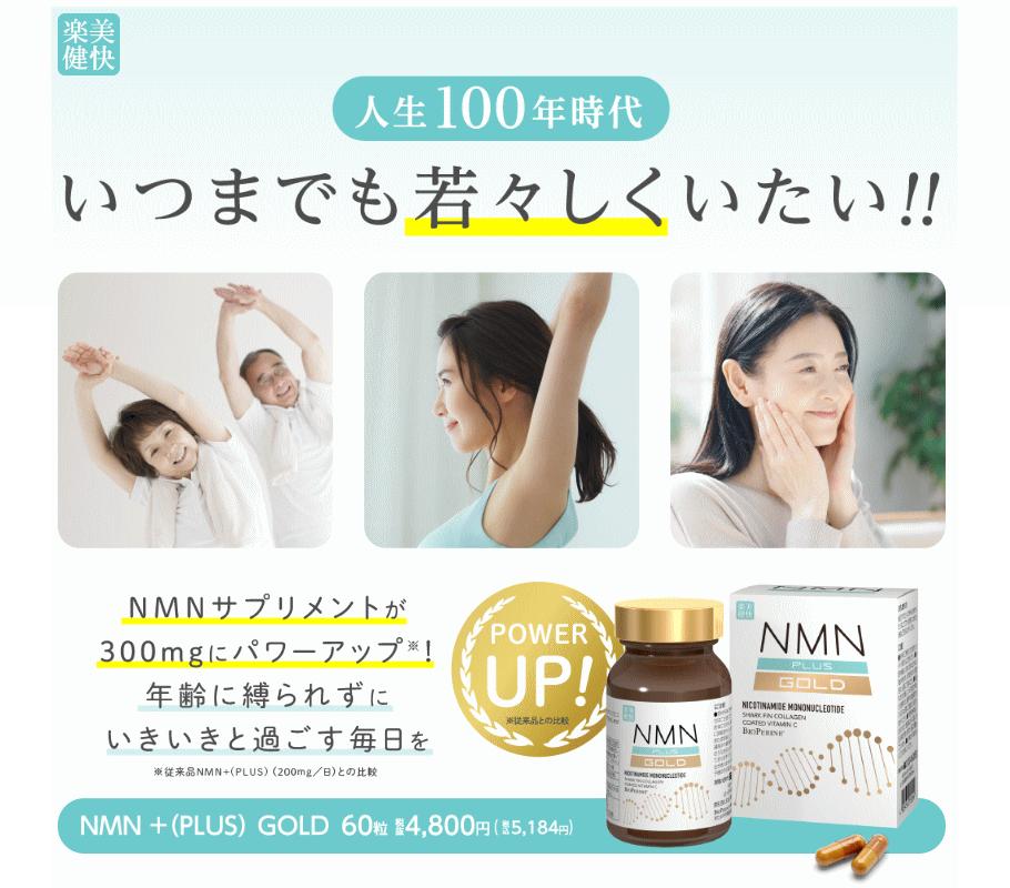 送料無料 3個セット 健美舎 NMN+(PULS) GOLD 60粒×3個【軽減税率対象 