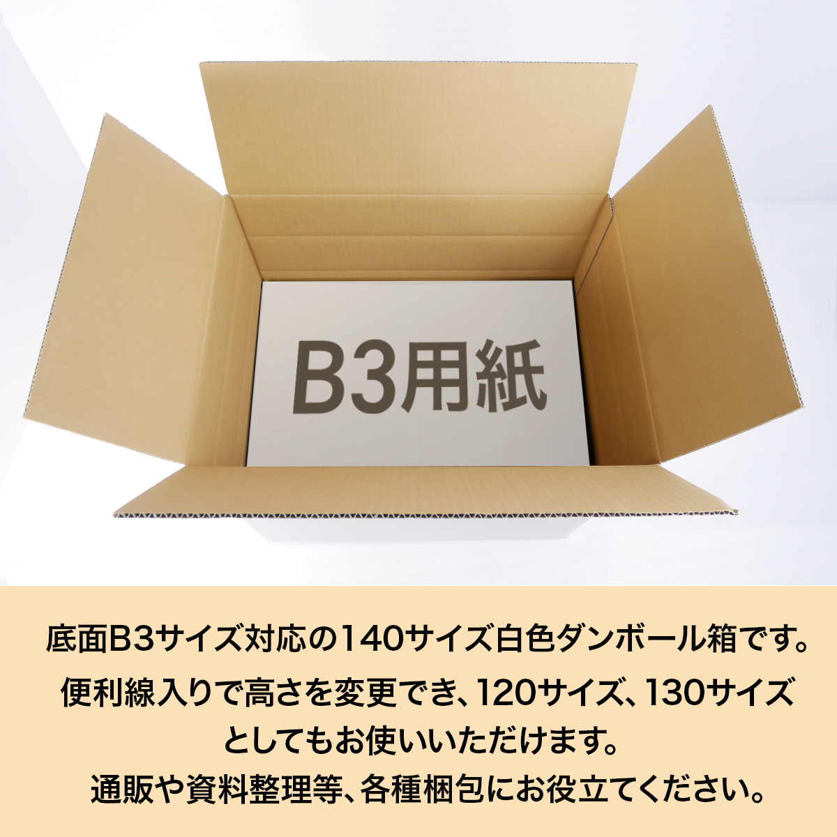 140サイズ 底面B3対応ダンボール箱 組み立てイメージ