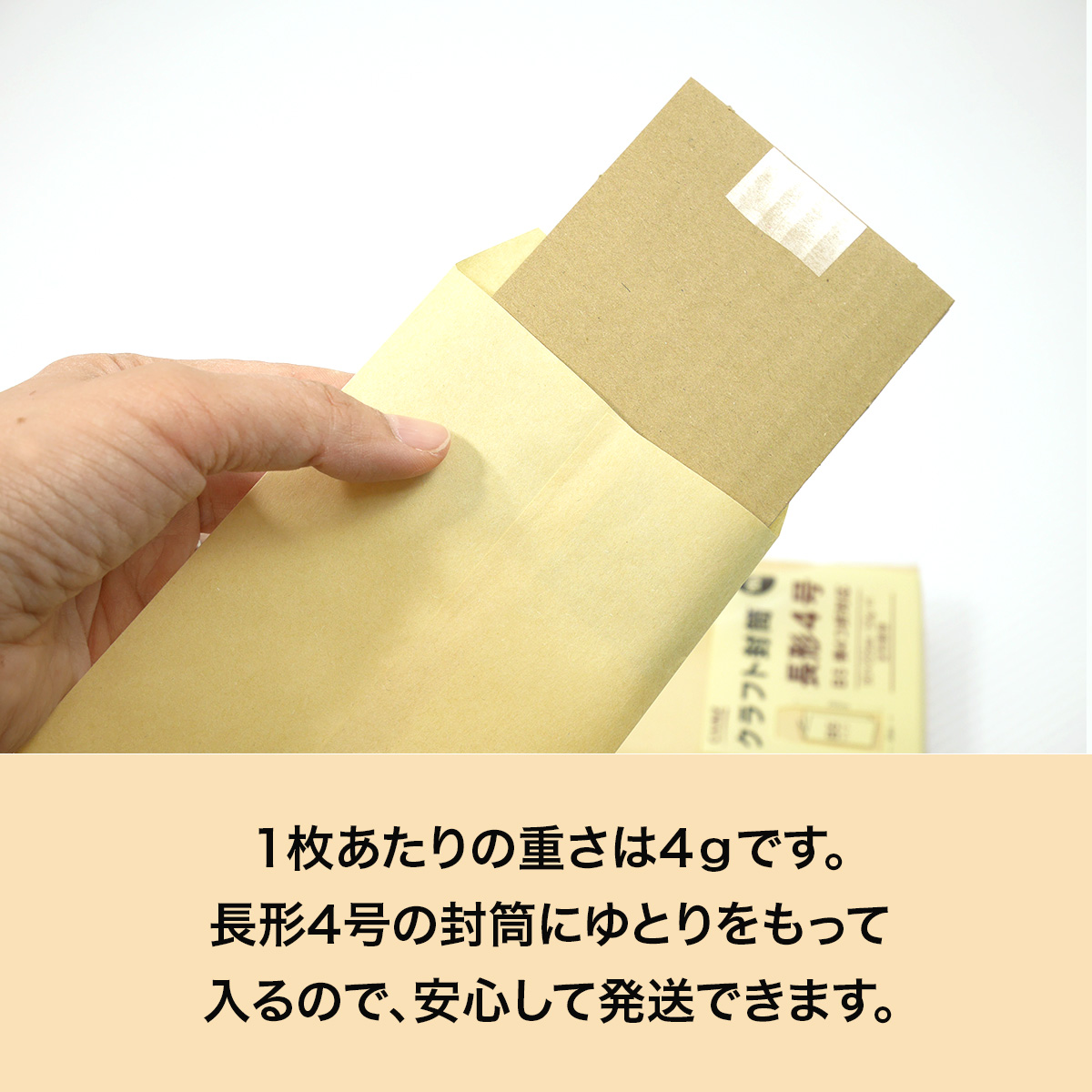 特長4　A7サイズ ダンボール板１枚あたりの重さは4ｇです。長形4号封筒にゆとりを持って入るので安心して発送できます