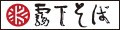 霧下そば本家 ヤフー店 ロゴ