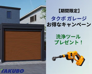 タクボ物置 洗浄ツールプレゼント中！ ガレージ カールフォーマ