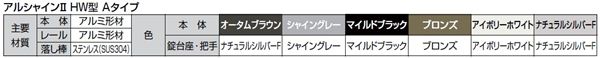 リクシル　アルシャイン2　HW型　230S　ノンレールタイプ　Aタイプ　H14　片開き