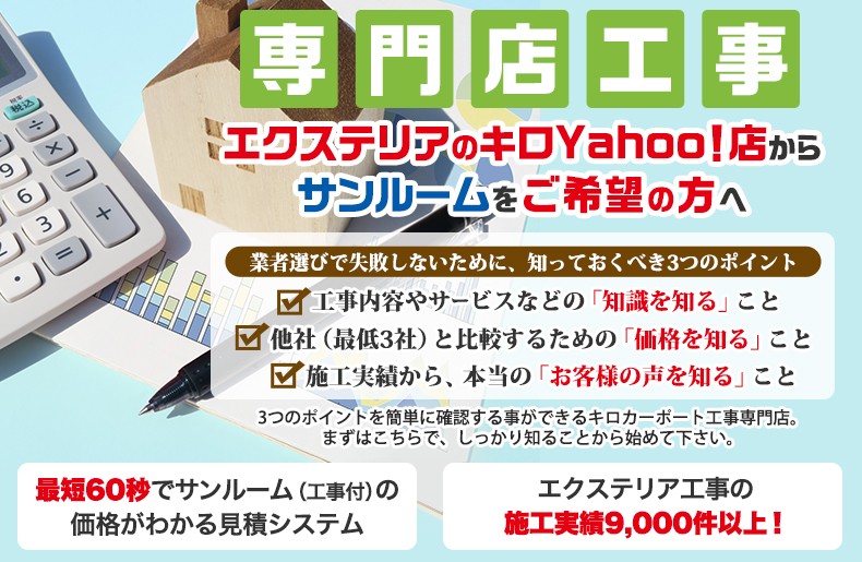 テラス囲い工事専門店への遷移方法 - エクステリアのキロYahoo!店