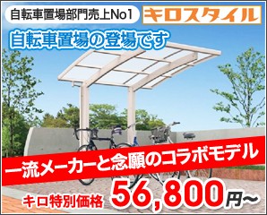 エクステリアのキロYahoo!店 - 自転車置場 屋根（家庭用）（自転車置場