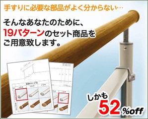 エクステリアのキロYahoo!店 - セット商品（屋外用手すり）｜Yahoo