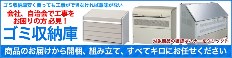 エクステリアのキロYahoo!店 - アパート向け大型ゴミ収集庫（ゴミ収集