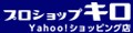 エクステリアのプロキロYahoo!店 ロゴ