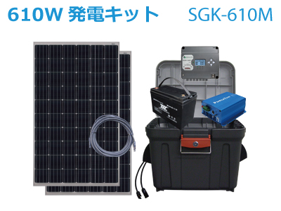 【ACバッテリー充電器プレゼント中！】 独立型ソーラー610W発電キット SOLAR GENERATOR KIT SGK 610M ソーラー発電機 :SGK 610M:エコショップ桐生ヤフー店