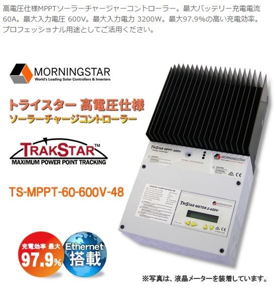 トライスター TS-MPPT-60-600V-48 : ts-mppt-60-600v-48 : エコ