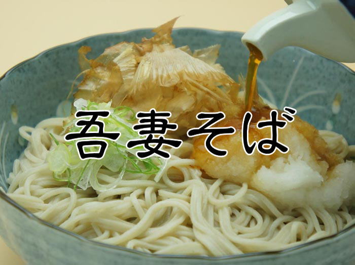 吾妻そば