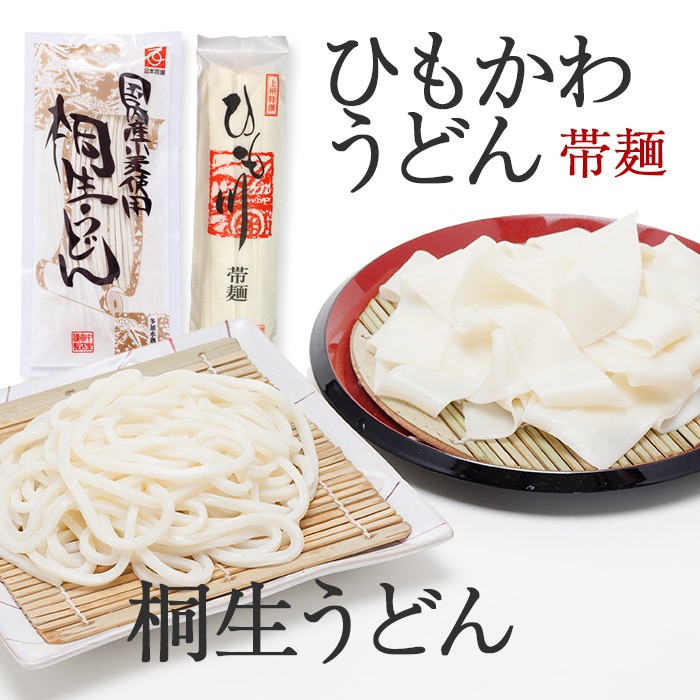 ひも川・桐生うどんセット