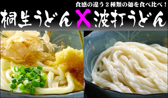 桐生うどんと波打うどんの詰め合わせ