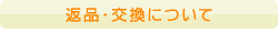 返品・交換について