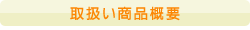 取扱い商品概要