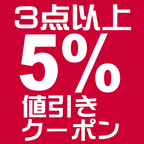 【お掃除Kis】7月限定！3点以上ご購入で5％OFFクーポン