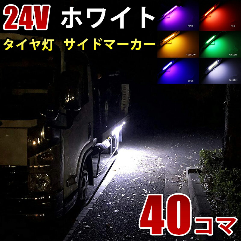 爆光 24V LED シャーシマーカー タイヤ灯 低床4軸 ホワイト80個
