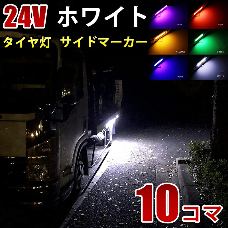 24V COB シャーシマーカー トラック タイヤ灯 LED サイドマーカー 路肩