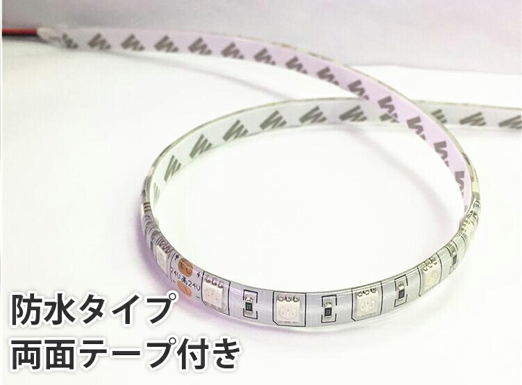 送料無料LEDテープライトDC24V専用300連5m5050SMD高輝度SMD白ベース切断可能正面発光防水仕様全6色