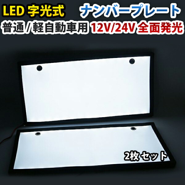 LEDナンバープレート 字光式 電光式 激白 超薄型 12V 24V兼用 普通車