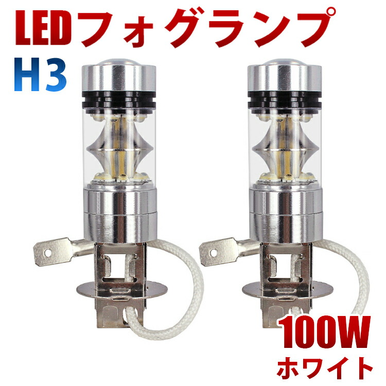 送料無料 LEDフォグランプ LEDフォグ LEDバルブ ホワイト  100W 12V対応 360度発光 H3 2個セット