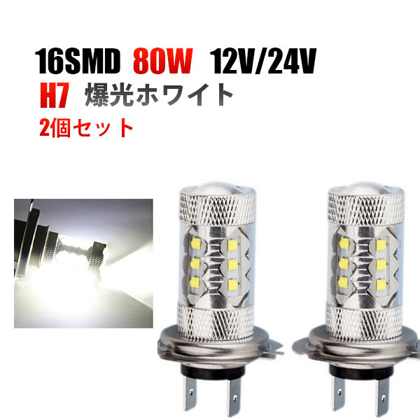 12V/24VH7爆光LEDフォグランプ80W2個セットホワイト白色