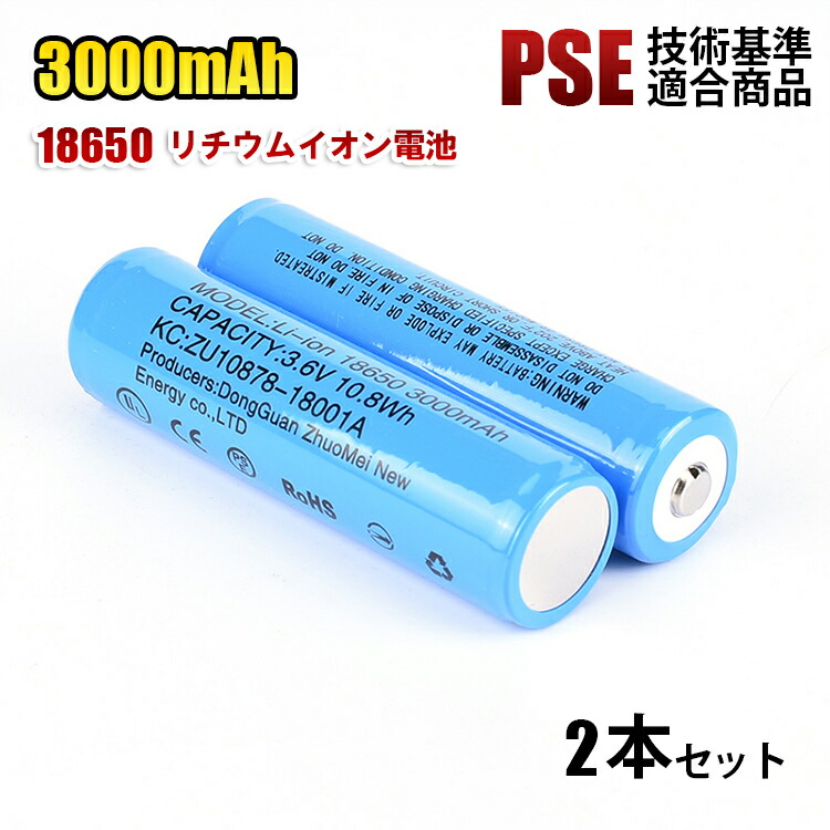 PSE技術基準適合 保護回路 2600mah 18650 リチウムイオン 充電池 10個セット 実質2600mAh　充電池 送料無料 PSE ニップルトップ