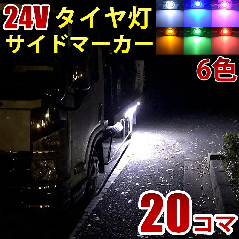 24Vトラックホワイト COBタイヤ灯LEDサイドマーカーランプ作業灯路肩灯LEDダウンライト防水S2540パネル連結20コマ