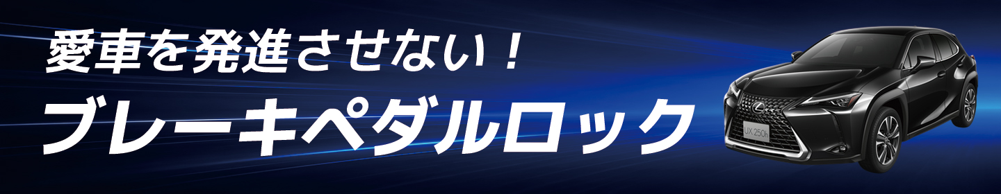 ペダルロック