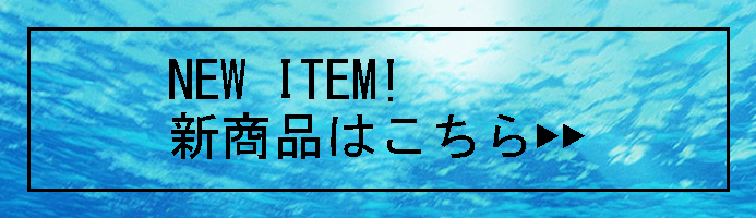 新商品