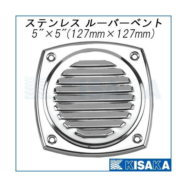 ステンレスベンチレーター 127×127mm ネコポス対応 : キサカダイレクト