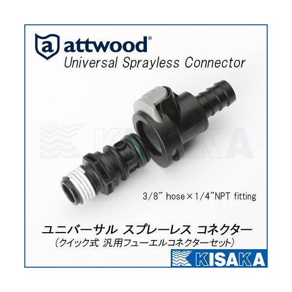 attwood 8838US6 ユニバーサルスプレーレスコネクター ホース内径8mm&9.5mm(3/8＆5/16インチ)  タンク側ネジサイズ1/4インチNPT 883860