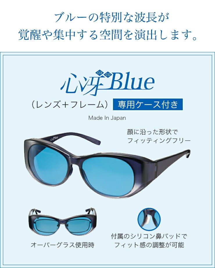 心冴Blue/ココブルー/サングラス/東海光学/趣味・勉強・仕事に
