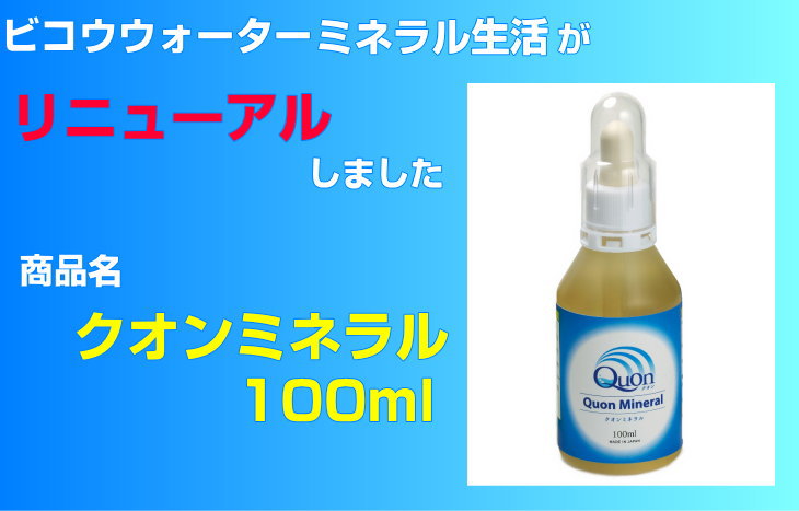 ビコウウォーターミネラル生活がリニューアル　クオンミネラル100ml　特許取得の新発想のミネラルウォーター生成システム　ミネラル原液　微量元素開発　 bikou