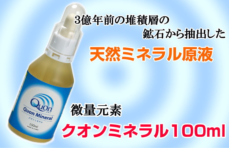 ビコウウォーターミネラル生活がリニューアル クオンミネラル100ml 特許取得の新発想のミネラルウォーター生成システム ミネラル原液 微量元素開発  bikou : biw002 : きさらぎ - 通販 - Yahoo!ショッピング