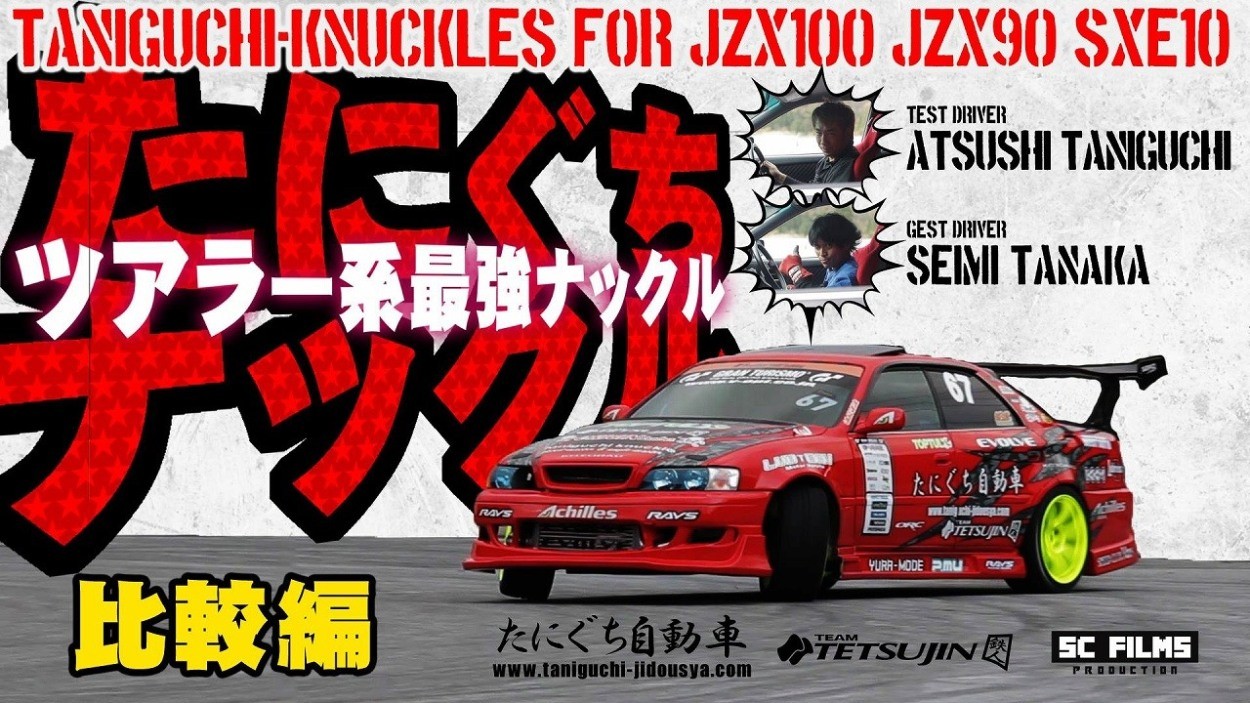 たにぐち自動車オリジナル切れ角UPナックル【SPEED-MASTER】JZX90/JZX100/JZX110送料無料!! : tani1 : YURA  MALL JAPAN - 通販 - Yahoo!ショッピング