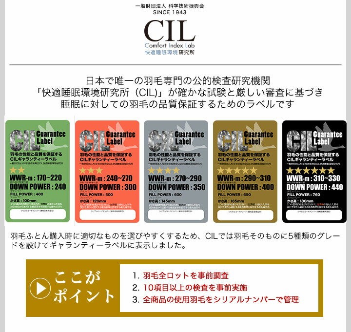 日本で唯一の羽毛専門の公的検査研究機関「快適睡眠環境研究所（CIL)」が確かな試験と厳しい審査に基づき睡眠に対しての羽毛の品質保証するためのラベルです