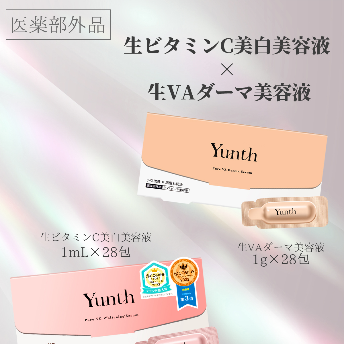 Yunth ユンス 生VC美白美容液 生VAダーマ美容液 生AZ美容液 28包入り