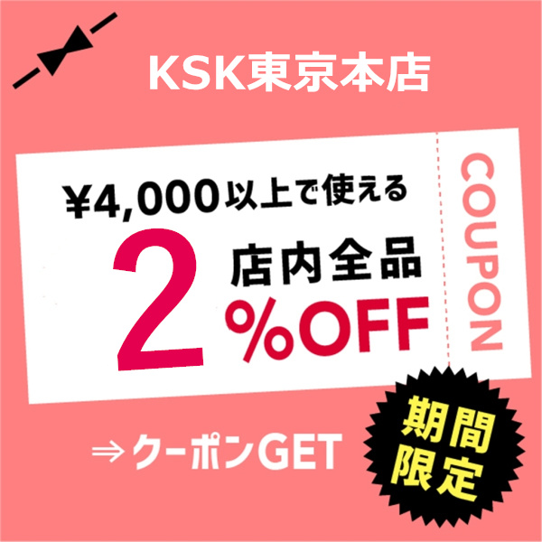 KSK東京本店の「2％OFF!!クーポン」のクーポン