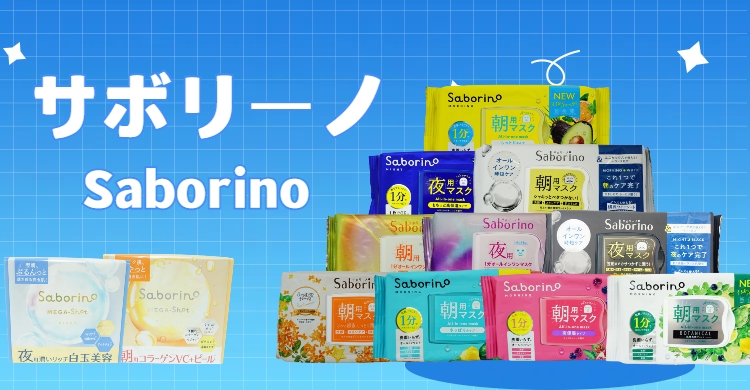 サボリーノ フェイスパック フェイスマスク 高保湿 13種類から