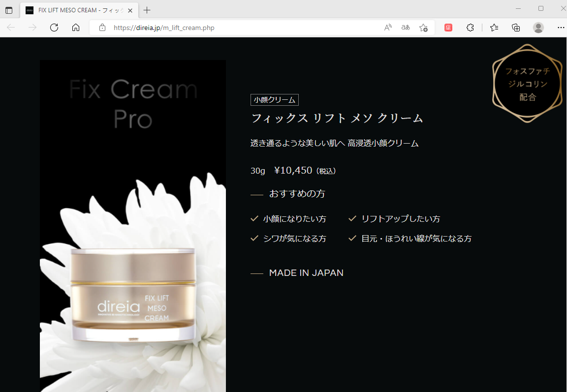 Direia フィックス リフト メソ クリーム 30g 2個セット 小顔クリーム