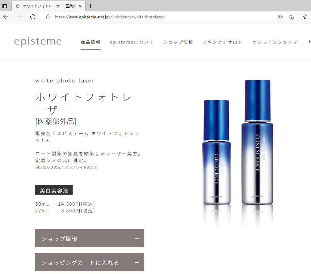 episteme エピステーム ホワイトフォトレーザー 50ml 美容液 医薬部外