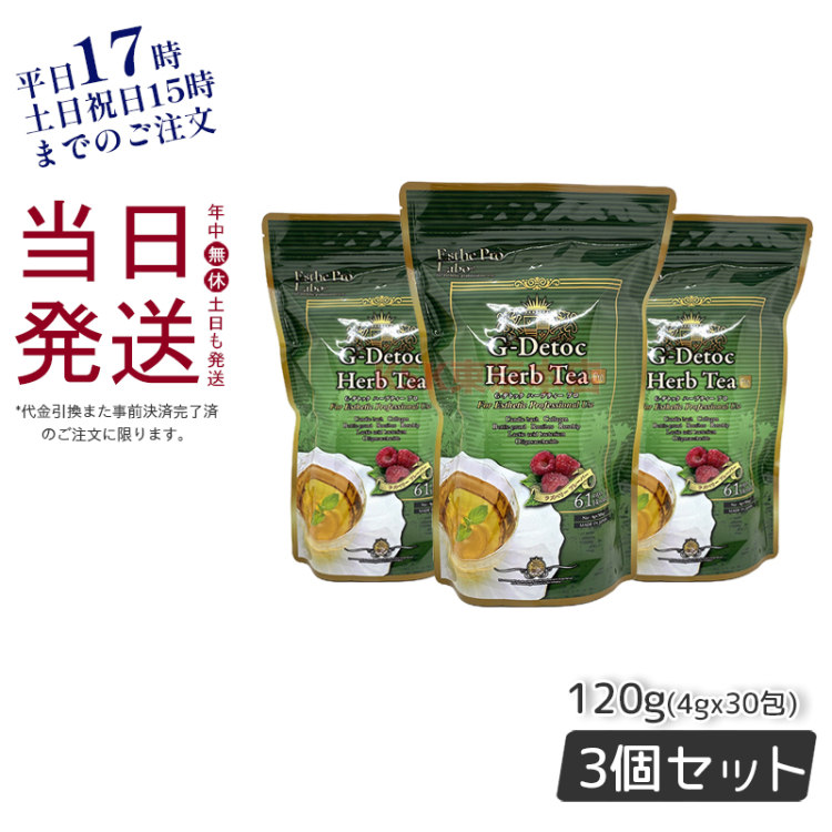 エステプロラボ Gデトックハーブティープロ 30包 超お得3個セット ブレンド茶 健康茶 Esthe Pro Labo 日本製 排出系 ダイエット茶 紅茶 賞味期限2025年12月