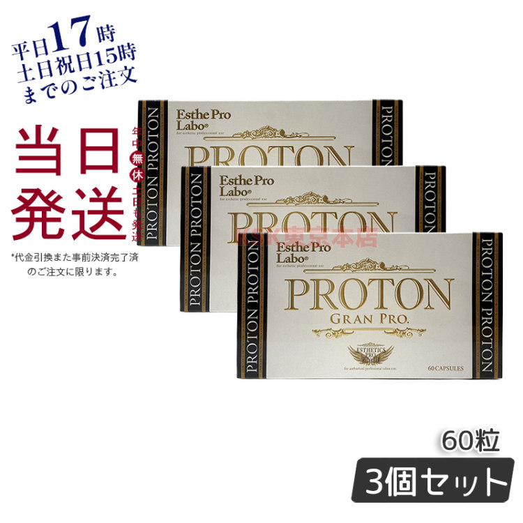 エステプロラボ プロトングランプロ 60粒 お得3個セット 日本製 美容 健康食品 ダイエット Esthe Pro Labo エステティックサロン 水素 カルシウム