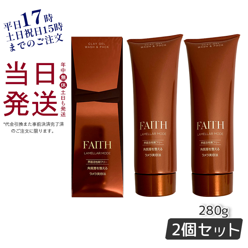 【サンプル付】FAITH フェース ラメラモードクレイゲルウォッシュ&パック 280g 2個セット 洗顔料 フェースパック 送料無料｜kisekiforyou