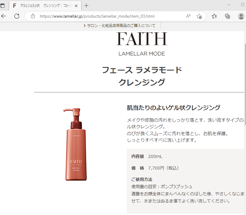 フェース ラメラモード クレンジング メイク落とし 200ml FAITH ...