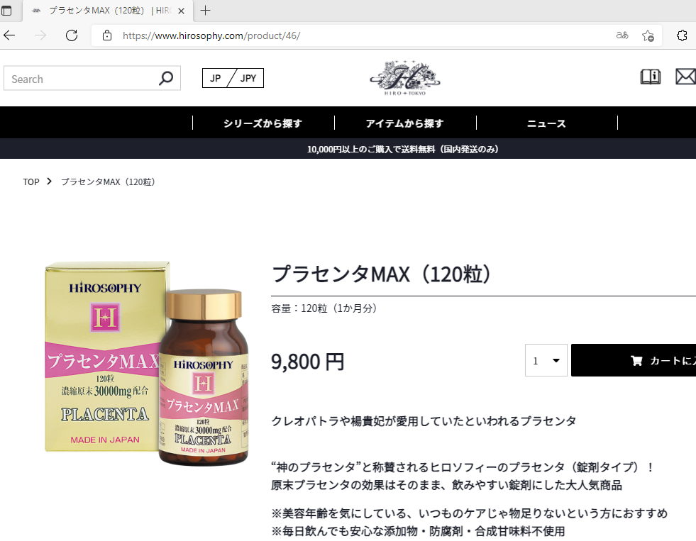 HiROSOPHY ヒロソフィー プラセンタMAX 錠剤タイプ 120粒 プラセンタサプリ 豚プラセンタ 大人気商品 美容 健康食品 即日発送  国内正規品 ホワイトデー ギフト